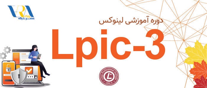 آموزش LPIC 3 1