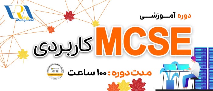 آموزش MCSE کاربردی 1