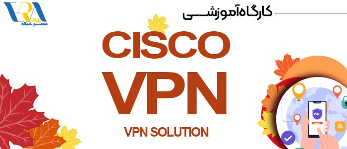 کارگاه Cisco VPN 1