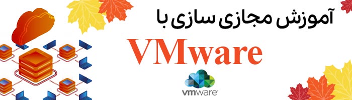 آموزش VMware 2