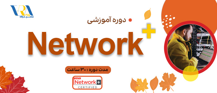 آموزش +Network 1