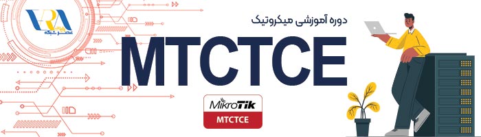 آموزش MTCTCE 2