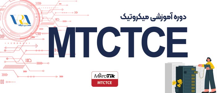 آموزش MTCTCE 1