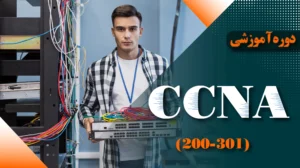 دوره آموزشی CCNA 200-301