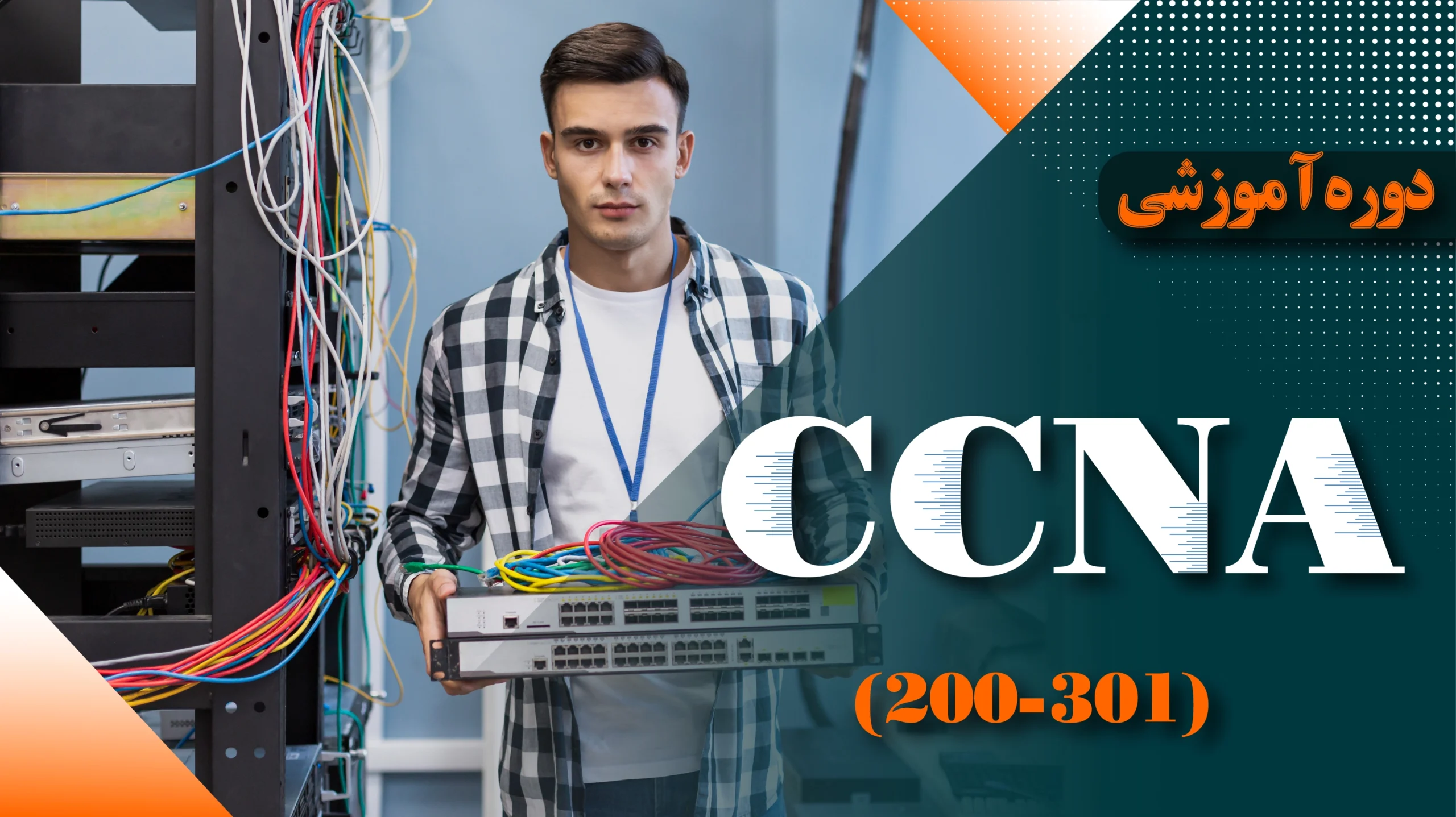 دوره آموزشی CCNA 200-301