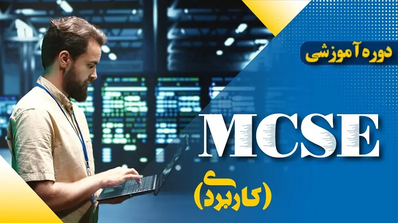دوره آموزشیMCSE کاربردی