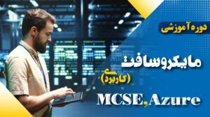 دوره آموزشی مایکروسافت کاربردی