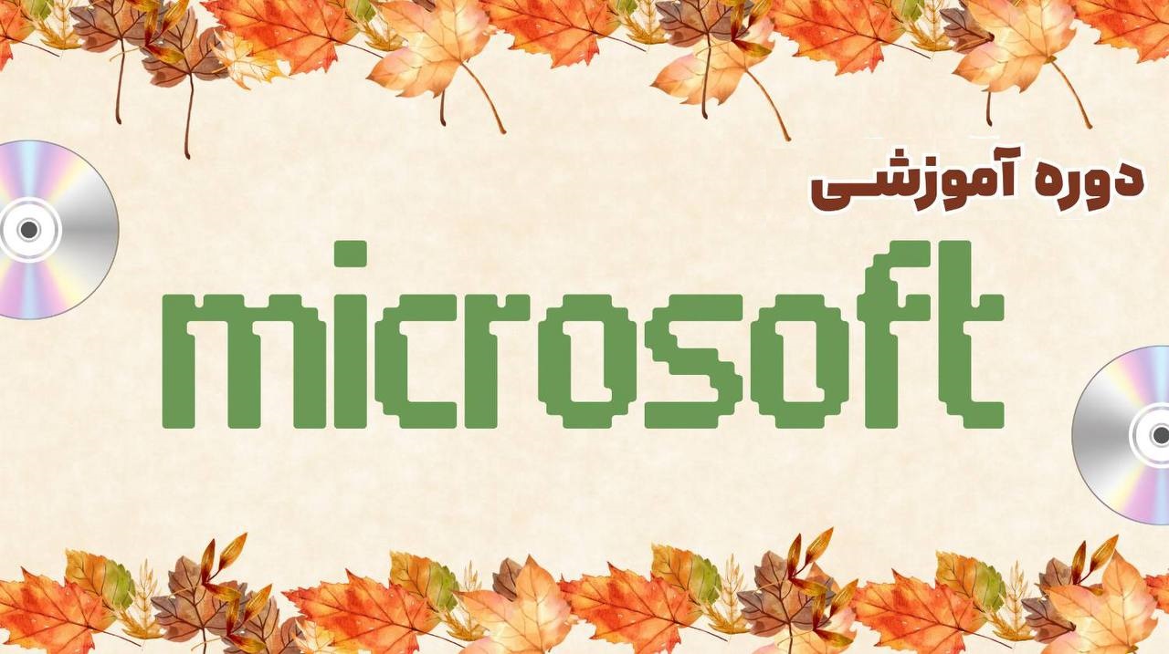 دوره آموزشی مایکروسافت کاربردی 4