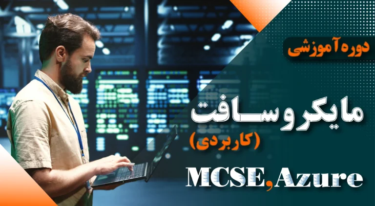 دوره آموزشیMCSE کاربردی