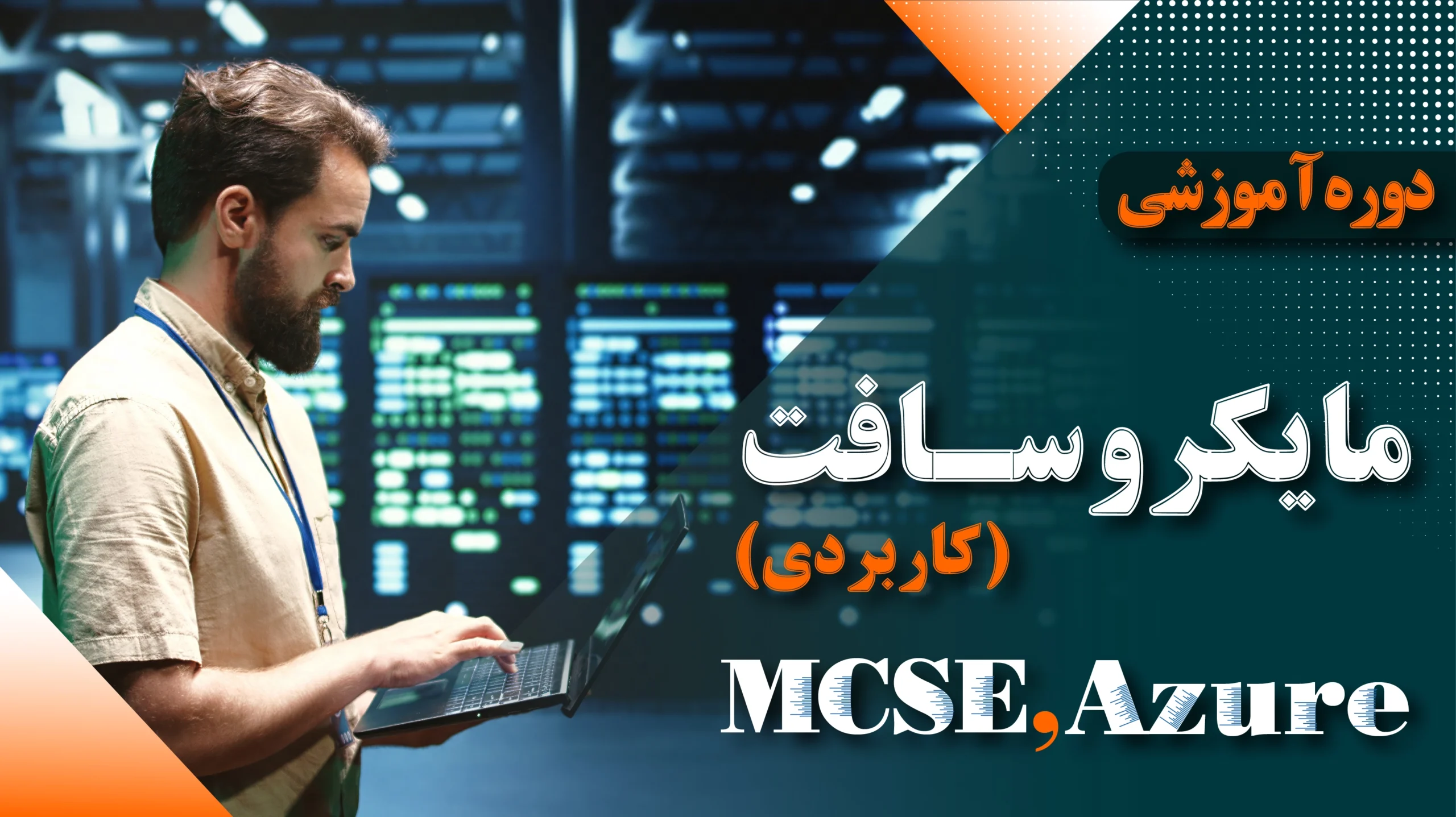 دوره آموزشیMCSE کاربردی