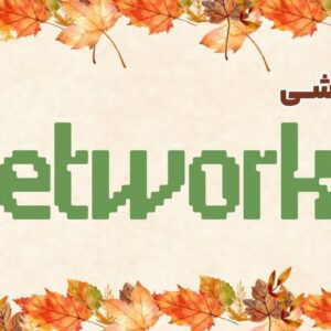 دوره آموزشی نتورک پلاس