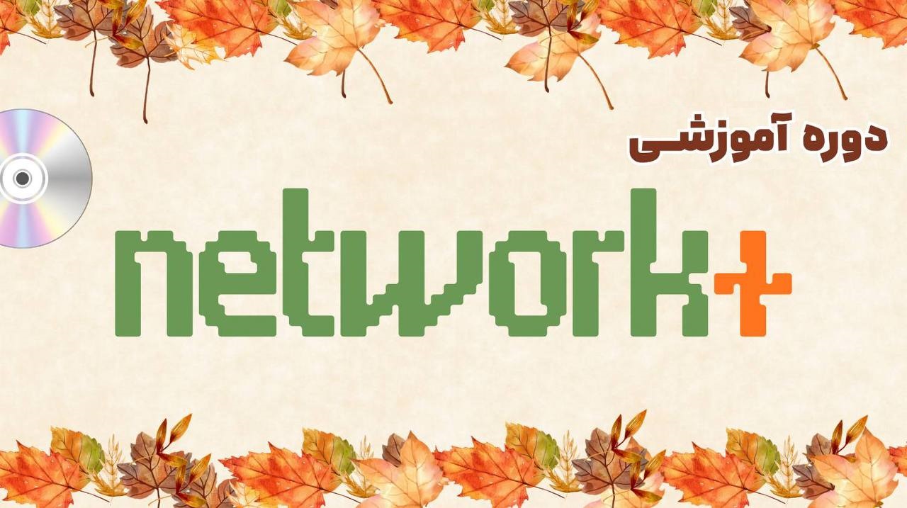 دوره آموزشی نتورک پلاس 5