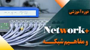 دوره آموزشی نتورک پلاس