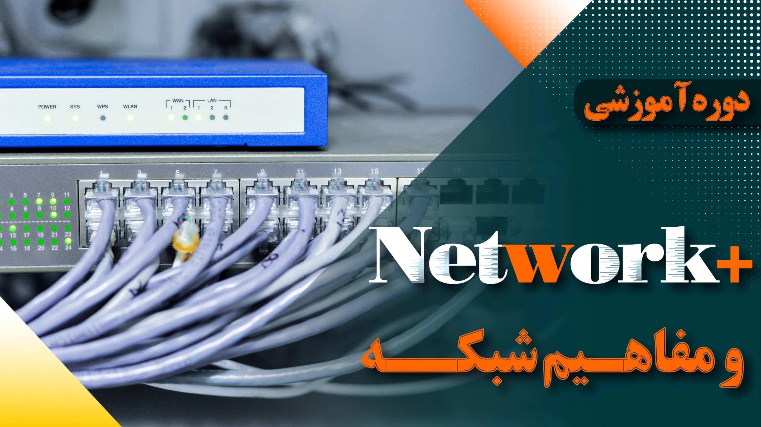 دوره آموزشی نتورک پلاس