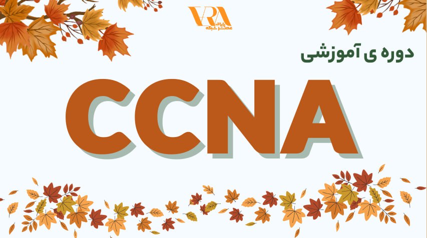 دوره ccna