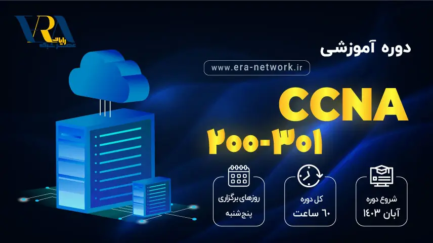 دوره آموزشی CCNA 200-301 مهر 1403 | عصر شبکه