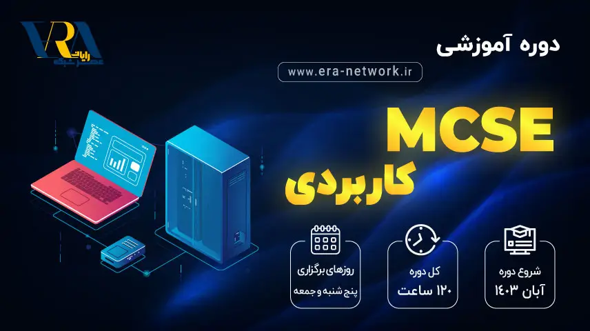 دوره آموزشی MCSE کاربردی مهندس وحید گلی | عصر شبکه