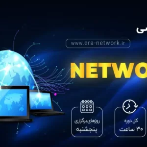 دوره آموزشی Network+ | عصر شبکه