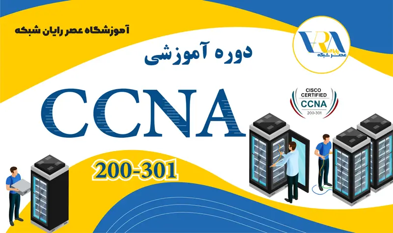 آموزش CCNA | دوره آموزشی ccna 200-301 | آموزش ccna 200 302 | عصر شبکه