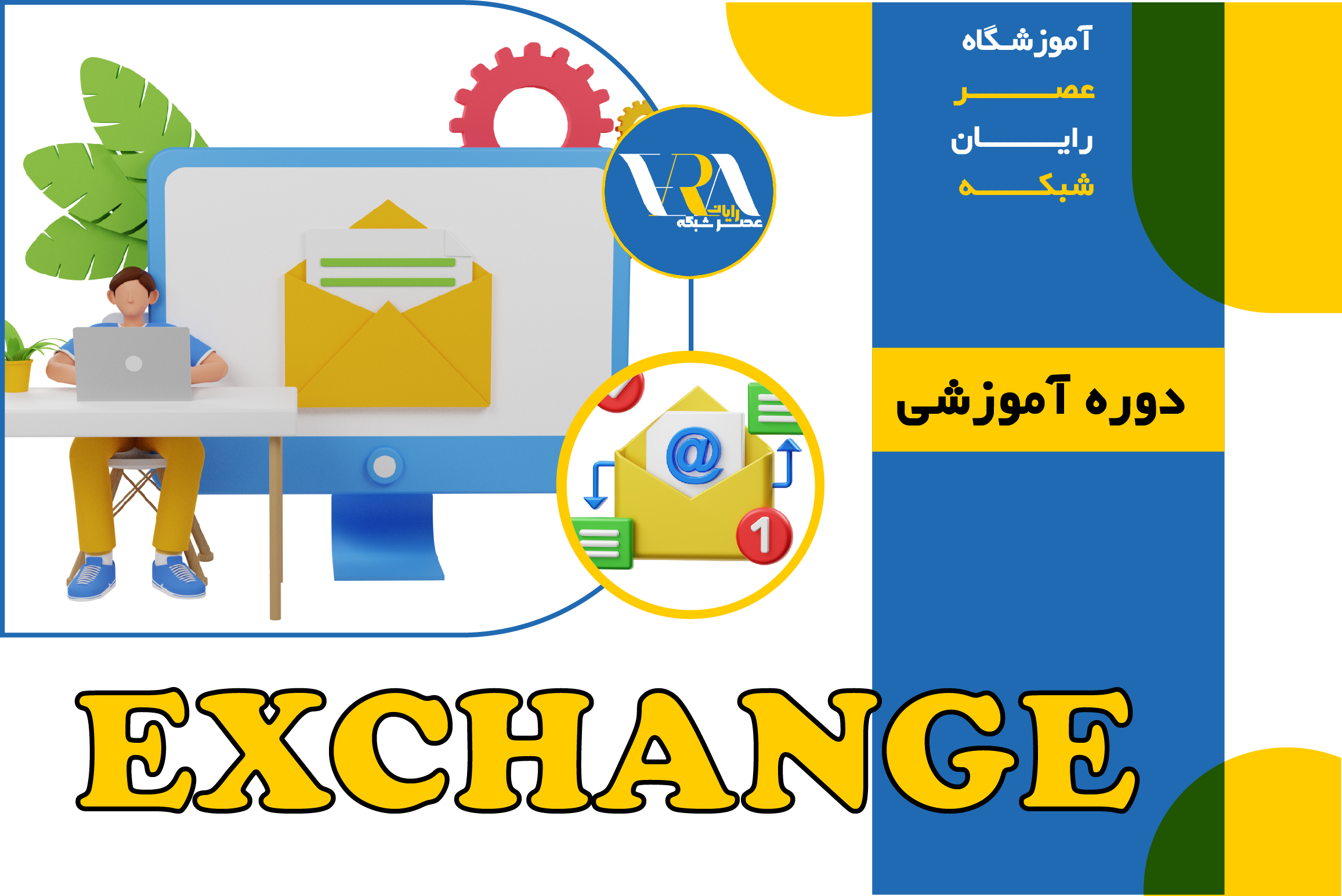 آموزش exchange ، دوره exchange ، آموزش exchange server ، آموزش exchange server 2019 ، آموزش کامل exchange server