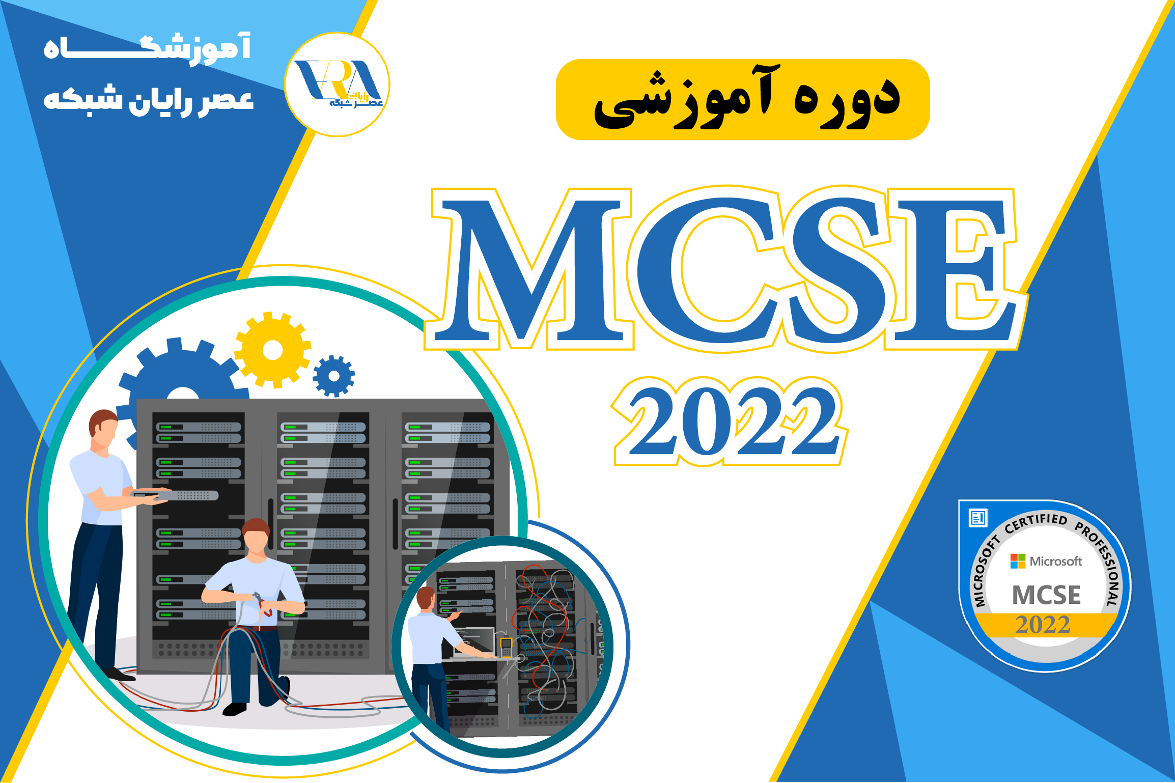 دوره mcsa، آموزش mcsa