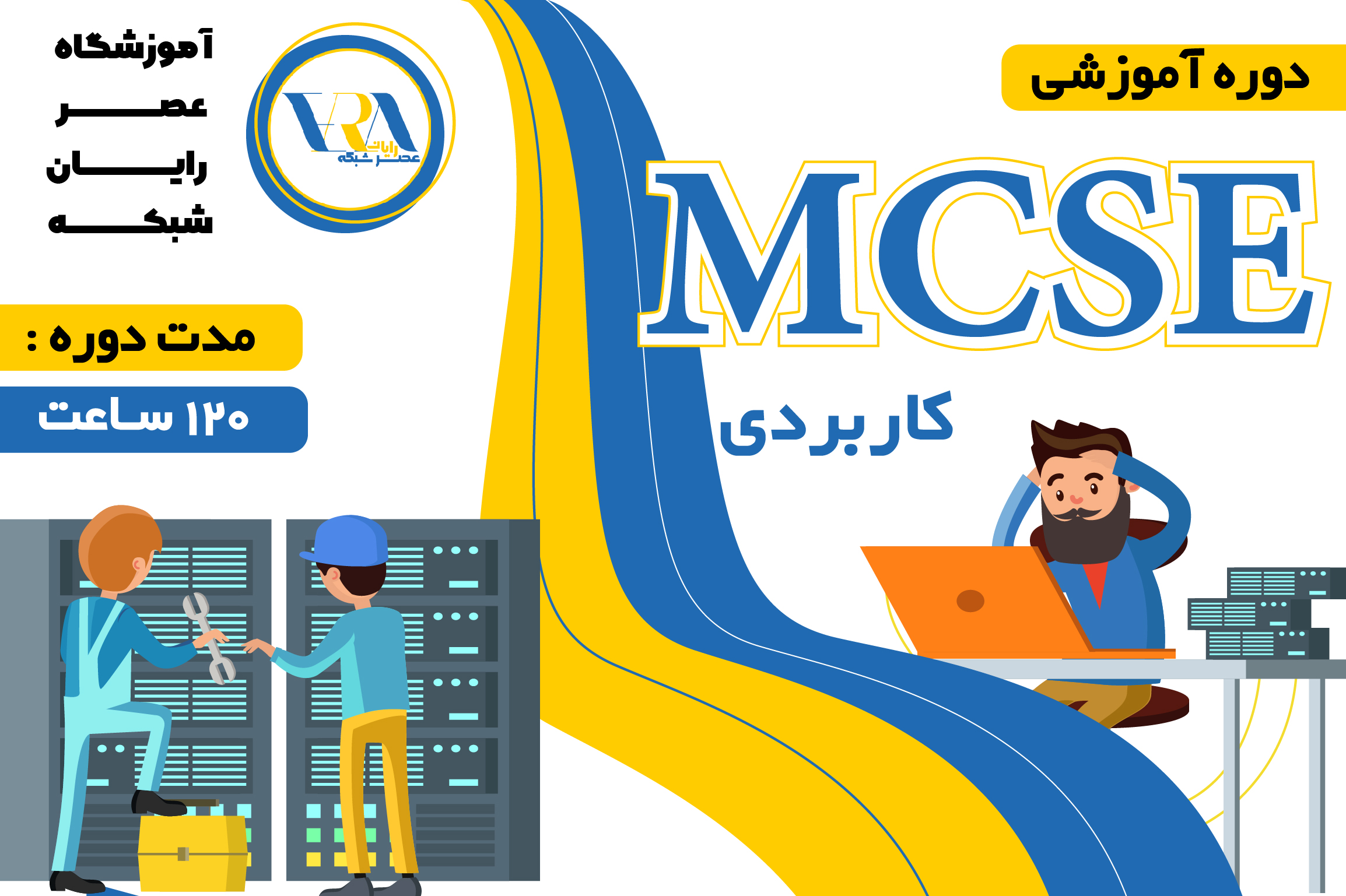 دوره آموزشی کاربردی MCSE | عصر شبکه