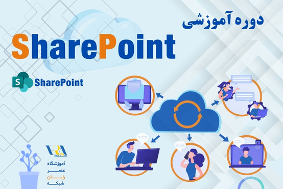 دوره share point