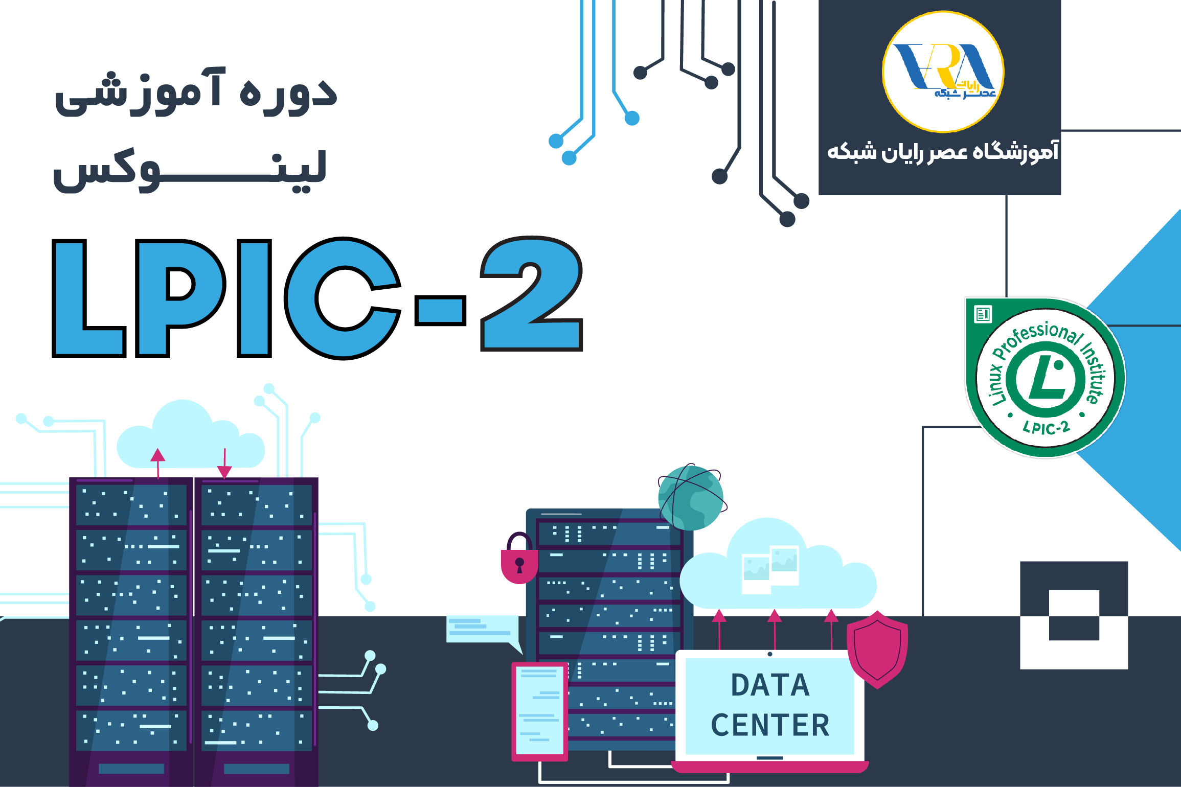 آموزش LPIC 2