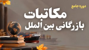 دوره-مکاتبات-بازرگانی---پاییز-1405
