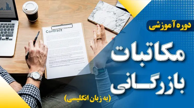 دوره آموزشی مکاتبات بازرگانی