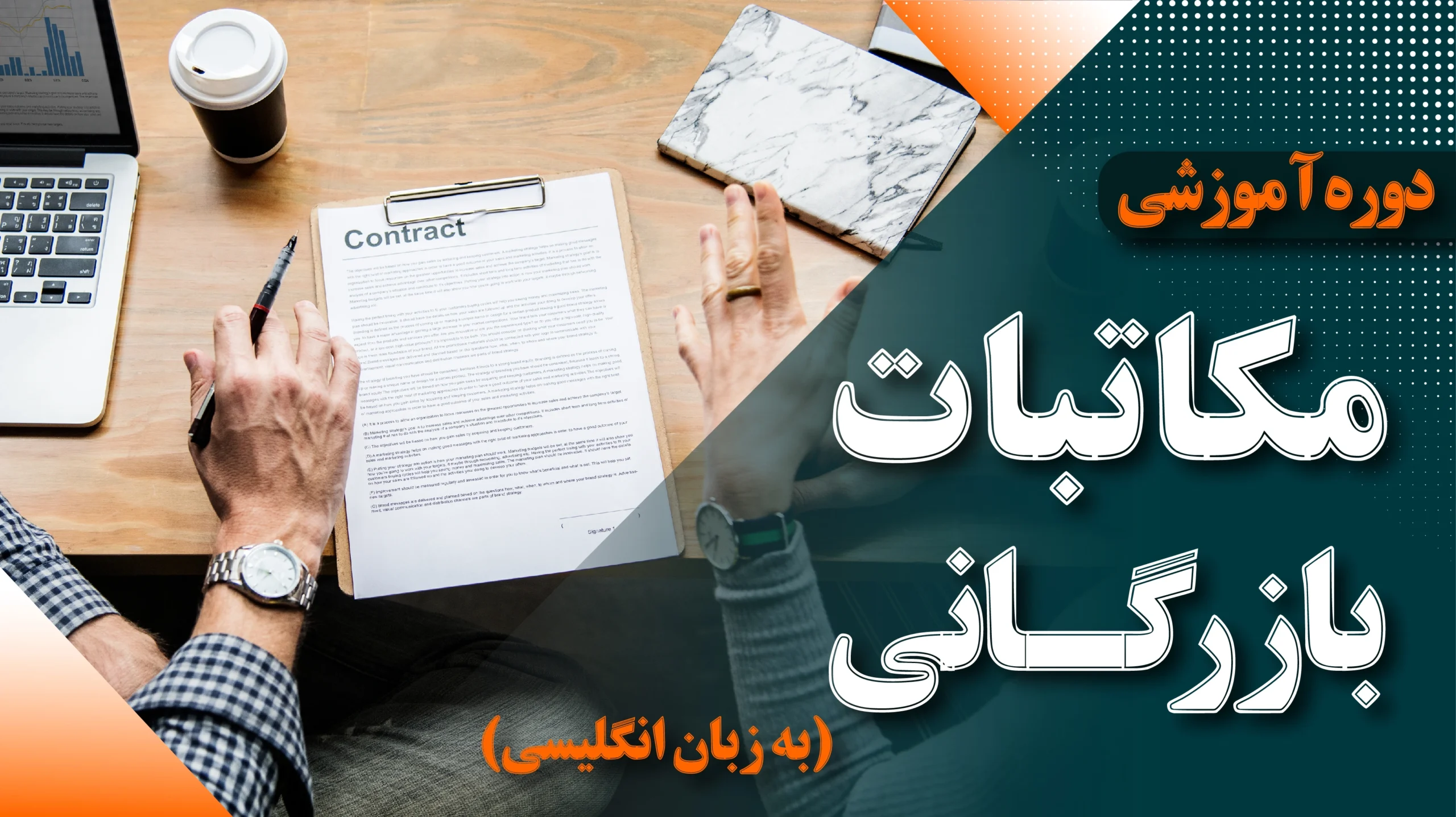 دوره آموزشی مکاتبات بازرگانی