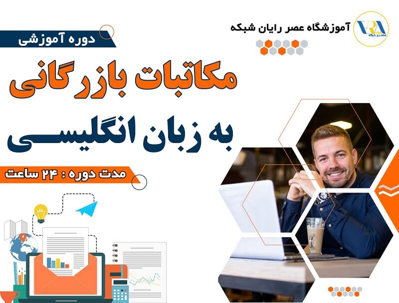 دوره مکاتبات بازرگانی بین الملل