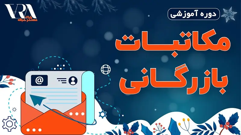 دوره مکاتبات بازرگانی خارجی زمستان 1403