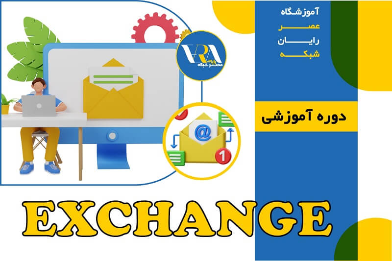 آموزش Exchange مایکروسافت