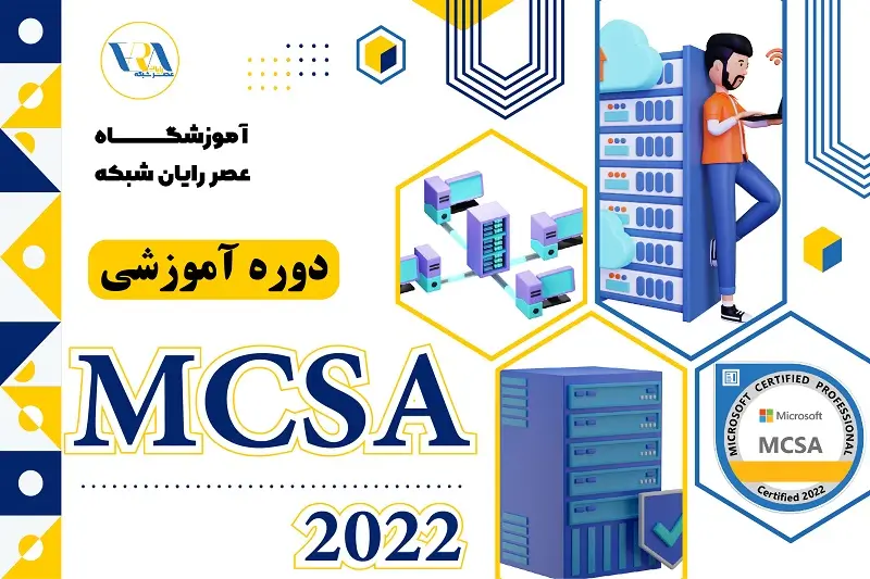 آموزش MCSA مایکروسافت