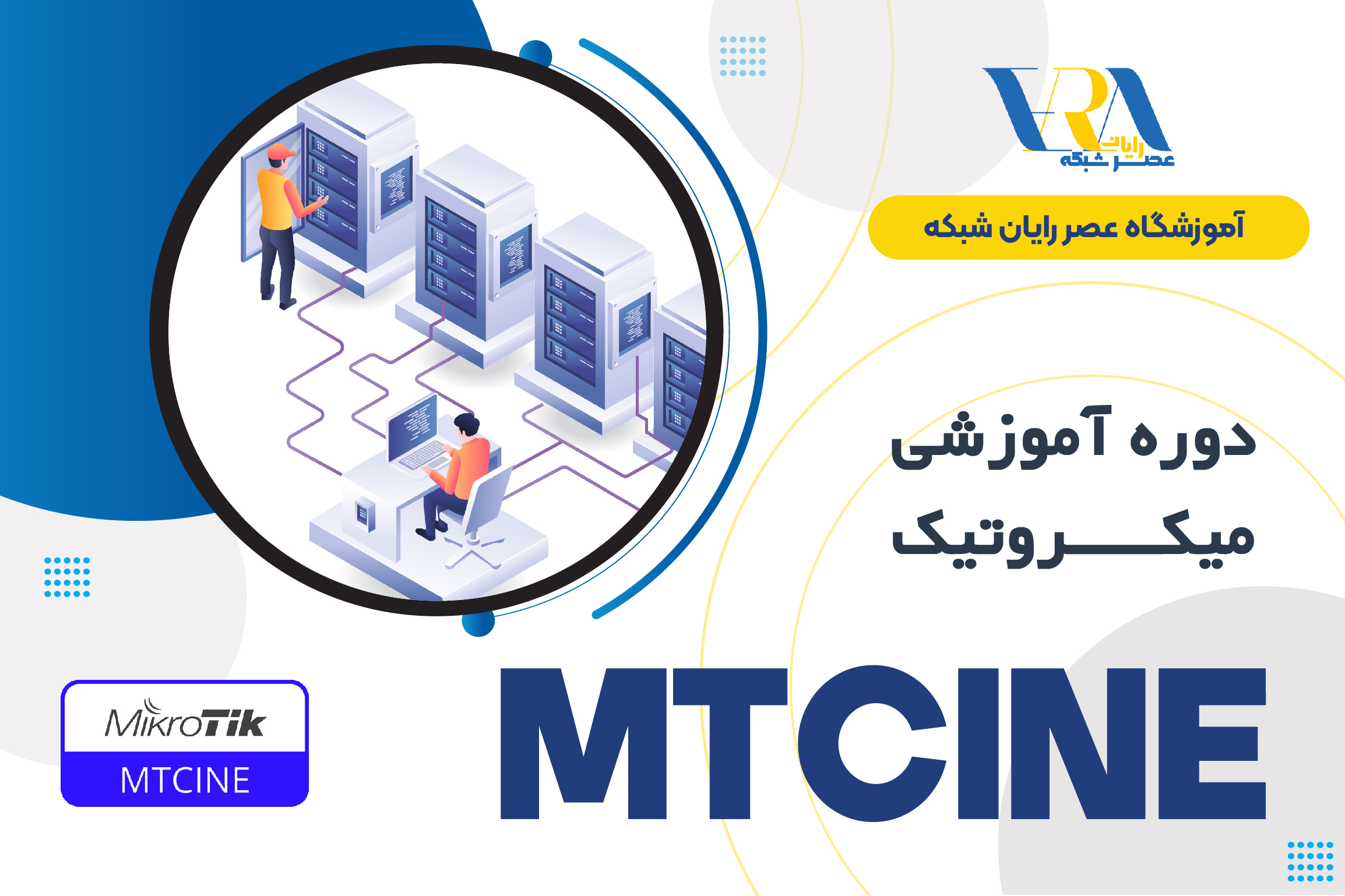 دوره آموزشی میکروتیک MTCINE