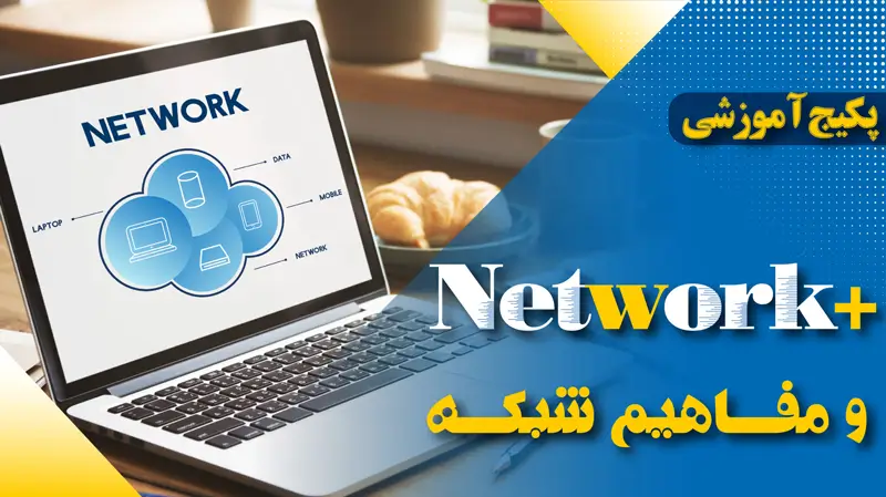 دوره آموزش نتورک پلاس