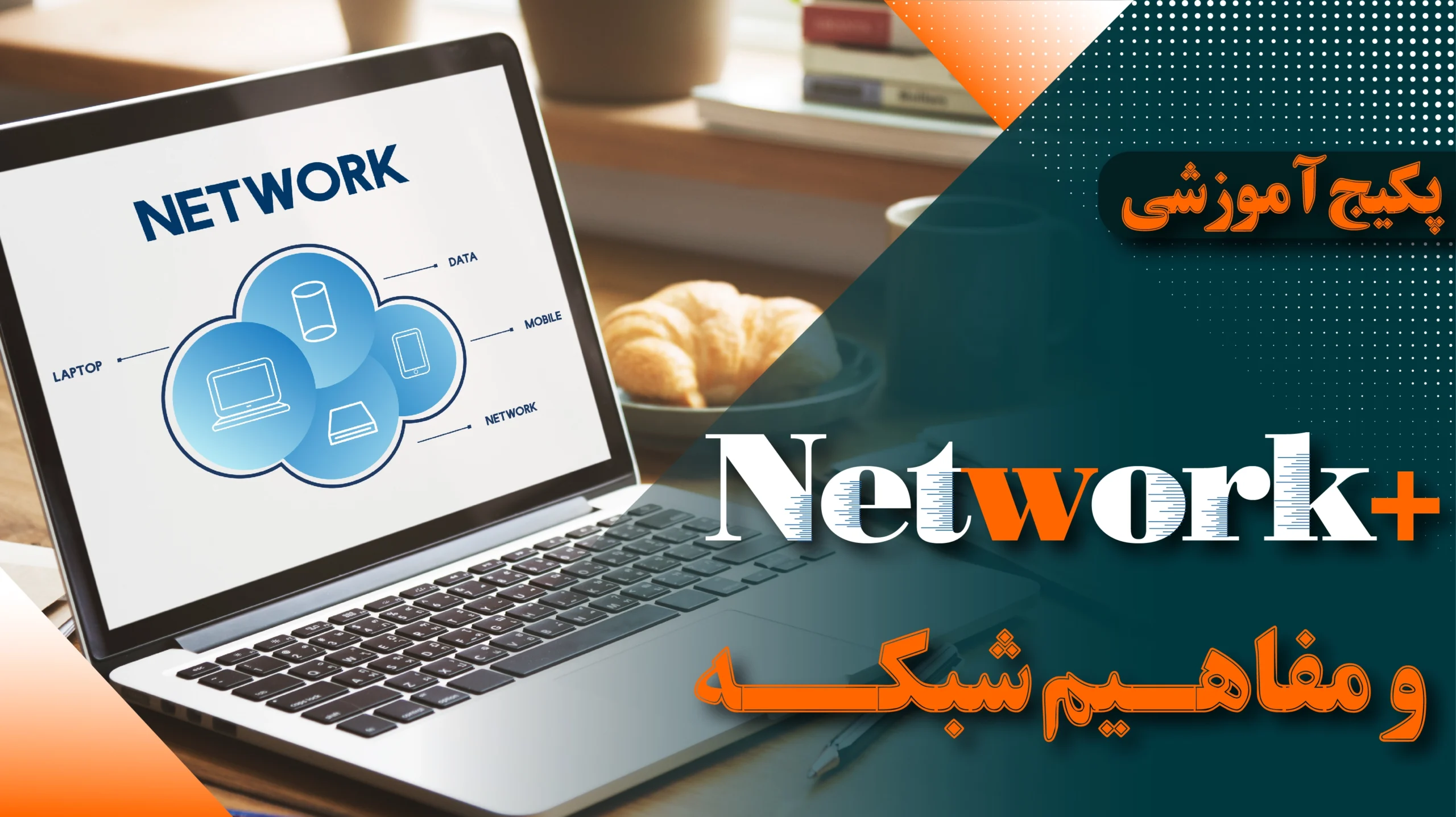 دوره آموزش نتورک پلاس