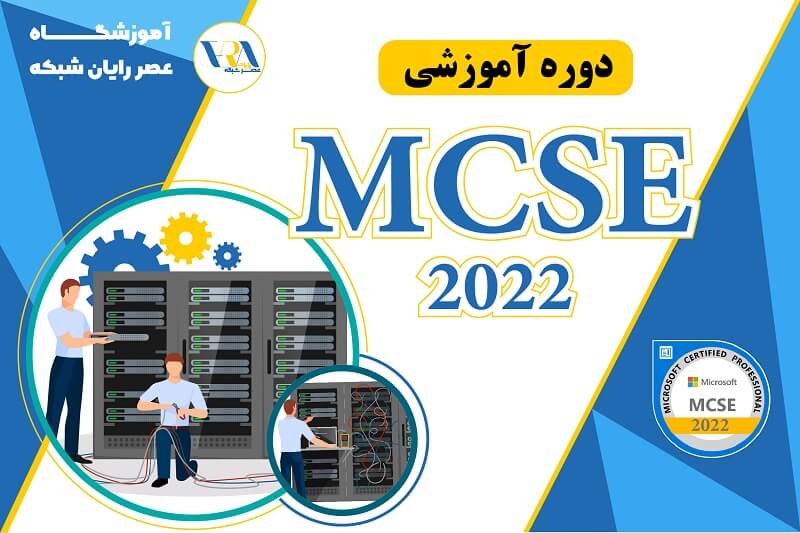 دوره MCSE مایکروسافت