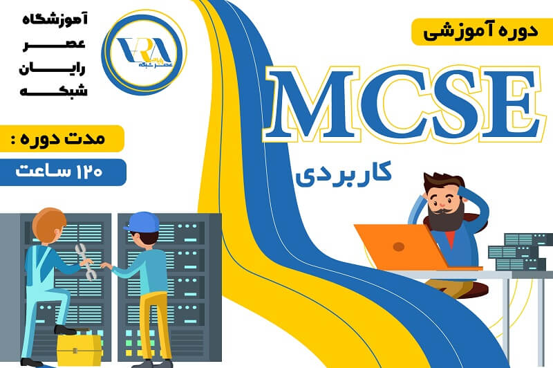 آموزش MCSE کاربردی