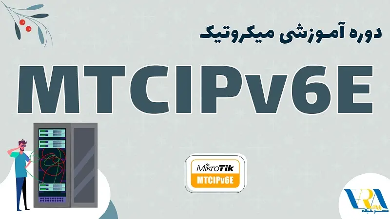 آموزش MTCIPV6E میکروتیک