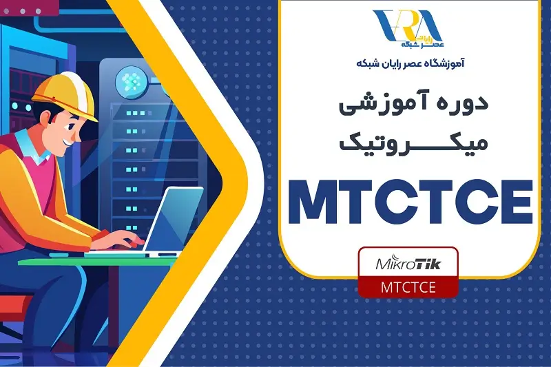 آموزش MTCTCE