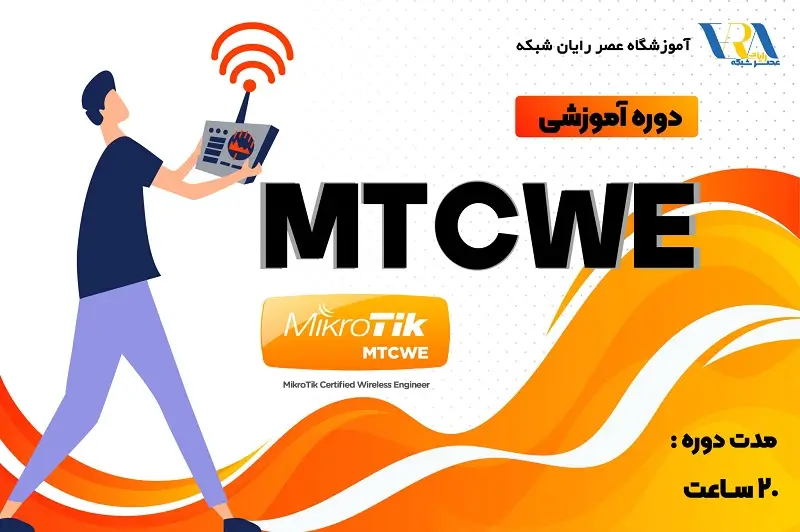 آموزش MTCWE