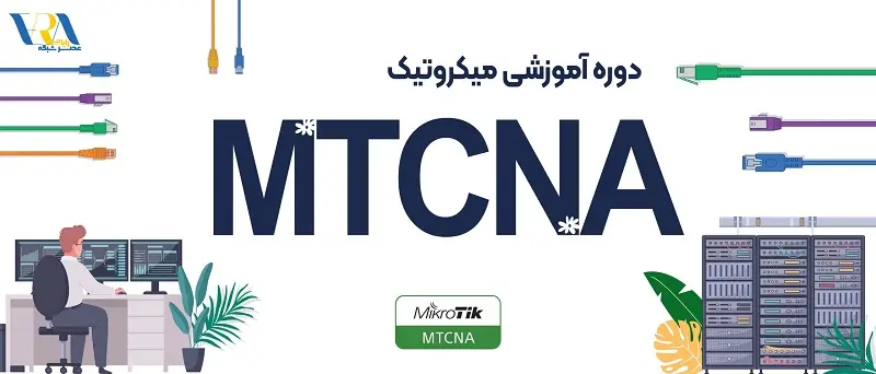 آموزش MTCNA