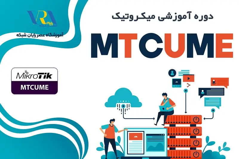 آموزش MTCUME