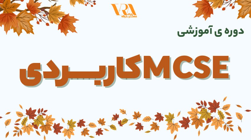 دوره mcse کاربردی