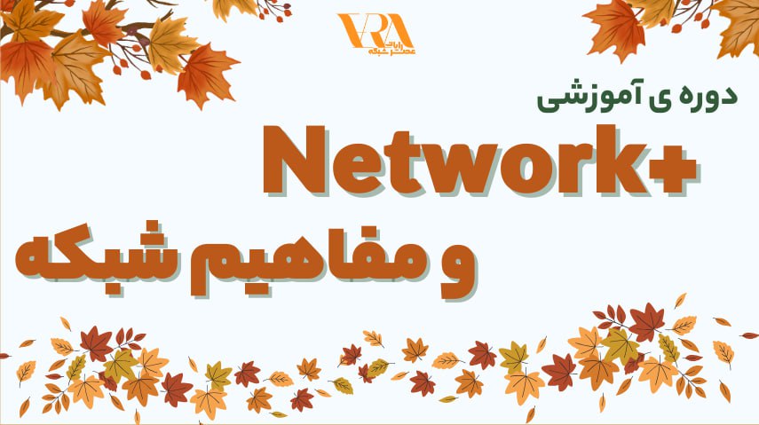 دوره network+ و مفاهیم دوره شبکه برگین