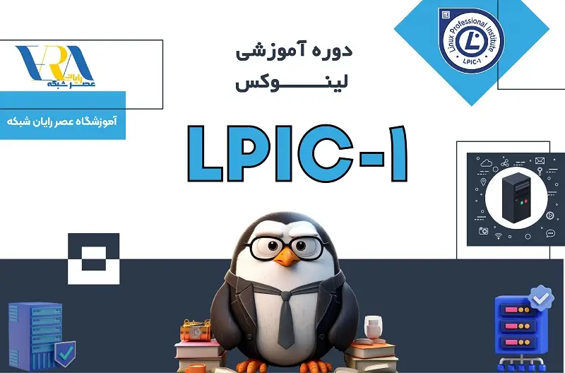 دوره آموزشی LPIC 1 لینوکس