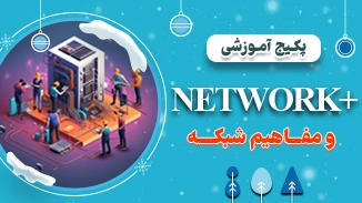 دوره آموزش نتورک پلاس و مفاهیم شبکه (غیر حضوری و آفلاین) 2