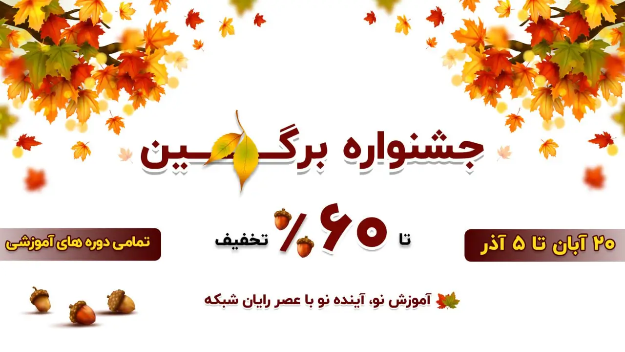 جشنواره برگین 60 درصدی آموزشگاه عصر شبکه